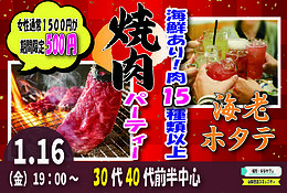 1/16(金)19時～豪華焼肉×海鮮で盛り上がる婚活パーティー【30代40代前半】