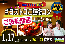 【24～33歳】山梨コストコ！MAX20対20！コストコご飯＆デザート！街コン風巨大合コン(お酒有)｜1月17日（土）18時～開催