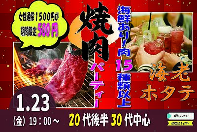 焼肉×婚活で自然に仲良く♪20代後半30代中心 豪華焼肉パーティー｜1/23(金)19時～甲府