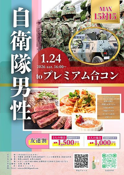 山梨富士吉田市｜20代割＆友達割あり！自衛隊男性プレミアム合コン｜MAX15対15｜2026年1月24日(土)16時～開催