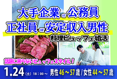 【46～57歳中心】安定収入男性×料理ビュッフェ婚活（お酒有）｜1/24(土)18時～甲府