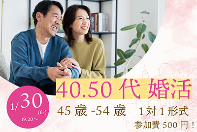 【45～54歳】大人世代の1on1マッチング婚活｜半個室で安心｜1/30(金)甲府