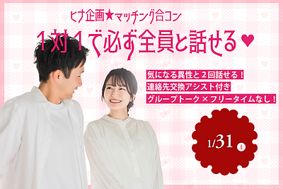 【女性超早割500円】1対1×マッチング合コン｜20代30代前半中心！1/31(土)17:20～甲府