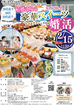 【12市町村主催】結婚式場の豪華スイーツ婚活！ベルクラシック甲府｜2/15