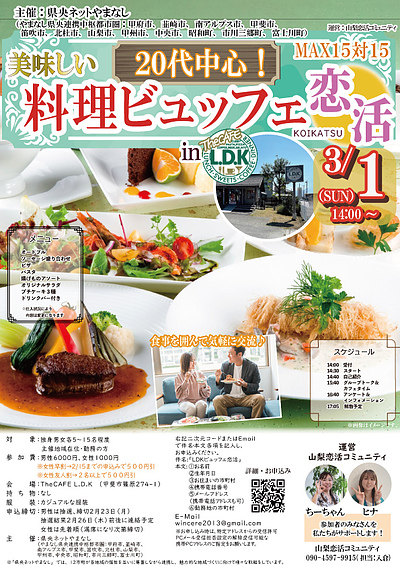 【12市町村主催】MAX15対15！料理ビュッフェ恋活in LDK｜3/1(日)