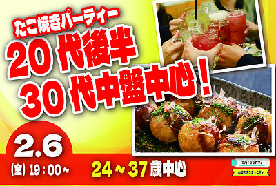 【24〜37歳】たこ焼きパーティ恋活！2/6(金)19:00〜甲府ななカフェ