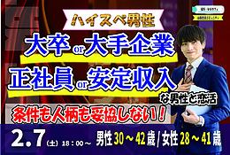 【男性30〜42×女性28〜41】安定収入男子to恋活！2/7(土)18:00甲府