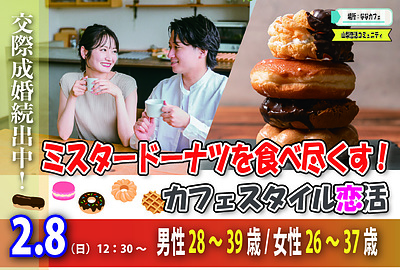 【28〜39男性×26〜37女性】ミスド祭り！恋活！2/8(日)12:30〜甲府
