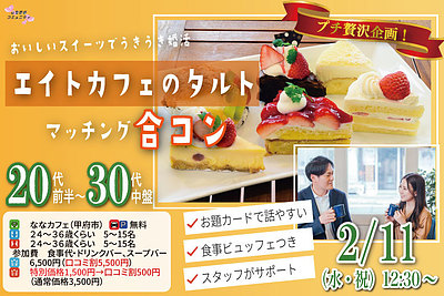 プチ贅沢スイーツ企画！【24～36歳】20代30代中盤中心！友達スタート希望！エイトカフェのタルトdeマッチング合コン！｜2026年2月11日（水）12時30分～開催