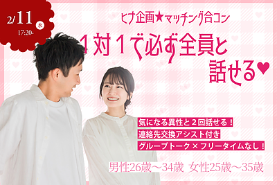 【男性26～34歳,女性25歳～35歳】ヒナ企画★マッチング合コン｜2月11日(水)17時20分～