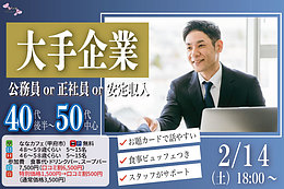 【男性48～59歳,女性46～58歳】大手企業or公務員or正社員or安定収入男性to料理ビュッフェ婚活(お酒有)｜2026年2月14日（土）18時～開催