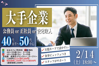【男性48～59歳,女性46～58歳】大手企業or公務員or正社員or安定収入男性to料理ビュッフェ婚活(お酒有)｜2026年2月14日（土）18時～開催