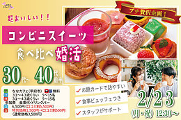 プチ贅沢スイーツ企画！【31～43歳】30代40代前半中心！友達スタート希望！超美味しいコンビニスイーツ食べ比べ恋活！｜2026年2月23日（月）12時30分～開催