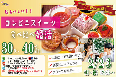 プチ贅沢スイーツ企画！【31～43歳】30代40代前半中心！友達スタート希望！超美味しいコンビニスイーツ食べ比べ恋活！｜2026年2月23日（月）12時30分～開催