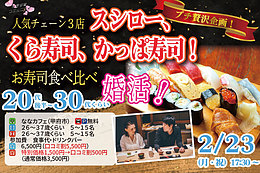 プチ贅沢ディナー企画！【26～37歳】20代後半30代中心！スシロー、くら寿司、かっぱ寿司！お寿司食べ比べ婚活！｜2月23日（月）17時30分～開催