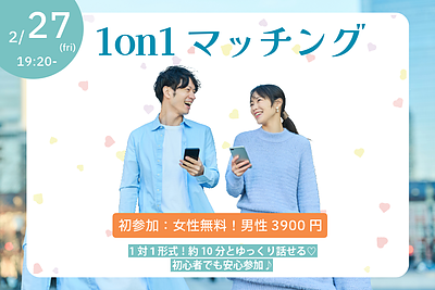 【38~47歳】ヒナ企画★1on1マッチングin甲府｜2月27日(金)19時20分～