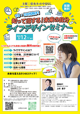 【県央ネットやまなし主催 】10・20代向け！知って得する！未来の自分　ライフデザインセミナー
