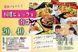【口コミ割あり】同年代で出会える♪ビュッフェ街コン｜男性28～40／女性27～39