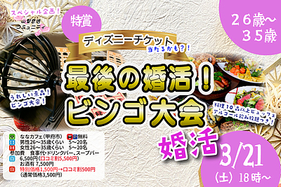 【26～35歳】最後の婚活！豪華景品が当たるビンゴ大会＆今年度最後の婚活！ ｜3月21日（土）18時～開催