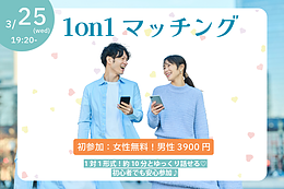 【30~39歳】ヒナ企画★1on1マッチングin甲府｜3月25日(水)19時20分～