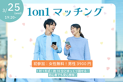 【30~39歳】ヒナ企画★1on1マッチングin甲府｜3月25日(水)19時20分～