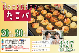 【24～37歳】銀○こを超える？20代後半30代中盤中心！盛り上がるたこ焼きパーティ恋活！｜3月27日 (金)19時00分～