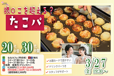 【24～37歳】銀○こを超える？20代後半30代中盤中心！盛り上がるたこ焼きパーティ恋活！｜3月27日 (金)19時00分～