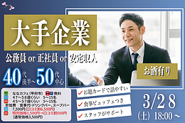 【男性47～58歳,女性45～57歳】大手企業or公務員or正社員or安定収入男性to料理ビュッフェ婚活(お酒有)｜2026年3月28日（土）18時～開催