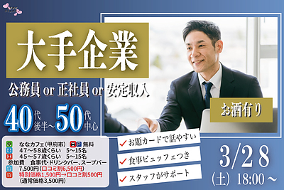 【男性47～58歳,女性45～57歳】大手企業or公務員or正社員or安定収入男性to料理ビュッフェ婚活(お酒有)｜2026年3月28日（土）18時～開催
