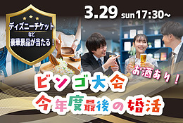 3月29(日)17時30分～最後の婚活！特賞はディズニーチケットが当たる！豪華景品ビンゴ大会＆今年度最後の婚活！