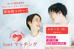 【4/3(金)19:20～】ヒナ企画★1on1マッチング｜38～47歳