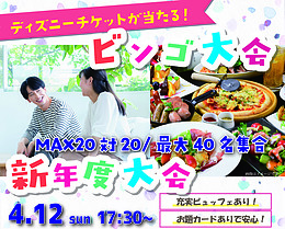 【4/12(日)17:30～】ビンゴ大会＆新年度会