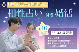 【4/16(木)19:20～】相性診断付き！ヒナ企画★1on1マッチング｜25～33歳