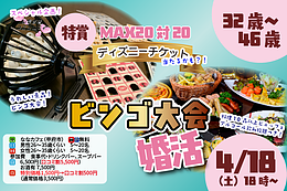【4/18(土)18:00～】お料理ビュッフェ付き婚活新年度会＆ビンゴ大会｜32～46歳