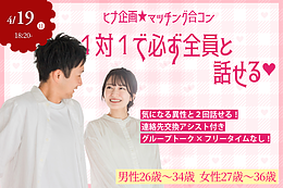 【4/19(日)18:20～】ヒナ企画★マッチング合コン｜男性26～34歳・女性27～36歳
