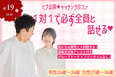 【4/19(日)18:20～】ヒナ企画★マッチング合コン｜男性26～34歳・女性27～36歳