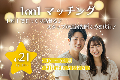 【4/21(火)19:20～】相性診断付き！ヒナ企画★1on1マッチング｜45～54歳