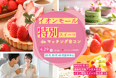 【4/29(水)13:30～】ヒナ企画★イオンモール特別スイーツdeマッチング合コン｜20代30代40代前半中心