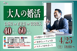 【4/25(土)18:00～】安定収入男性to婚活｜40代後半50代60代前半中心