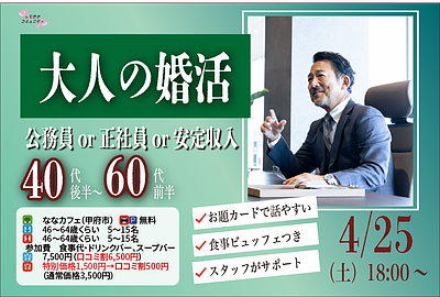 【4/25(土)18:00～】安定収入男性to婚活｜40代後半50代60代前半中心