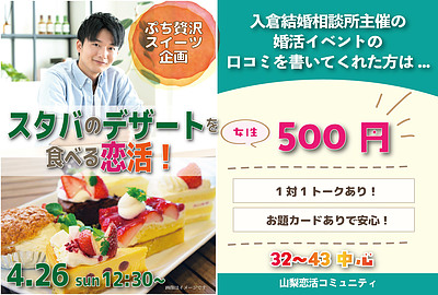 【4/26(日)12:30～】スタバのデザートを食べる恋活｜32～43歳