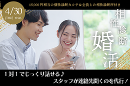 【4/30(木)19:20～】相性診断付き！ヒナ企画★1on1マッチング｜34～44歳