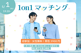 【甲府市】49～61歳｜ヒナ企画★1on1マッチング｜5/1(金)19:20～
