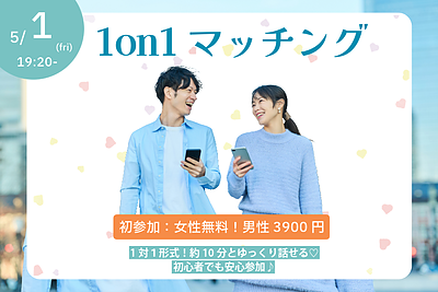 【甲府市】49～61歳｜ヒナ企画★1on1マッチング｜5/1(金)19:20～