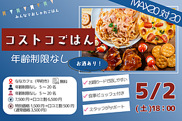 【甲府市】MAX20対20｜コストコご飯＆デザート！街コン風巨大合コン｜5/2(土)18:00～