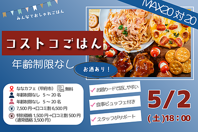 【甲府市】MAX20対20｜コストコご飯＆デザート！街コン風巨大合コン｜5/2(土)18:00～