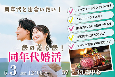 【甲府市】37～43歳｜40歳前後中心！同年代で出会いたい人が集まる婚活！｜5/3(日)12:00～