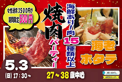 【甲府市】27～38歳｜めっちゃ盛り上がる肉＆海鮮豪華焼肉パーティー婚活！｜5/3(日)17:30～