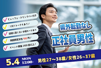 【甲府市】男性27～38歳・女性26～37歳｜20代後半30代中心！転勤ナシ&正社員(安定収入職も)男性to婚活｜5/4(月)12:00～