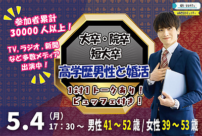 【甲府市】男性41～52歳・女性39～53歳｜大卒(県内もOK)or短大卒or院卒etc..男性to婚活｜5/4(月)17:30～